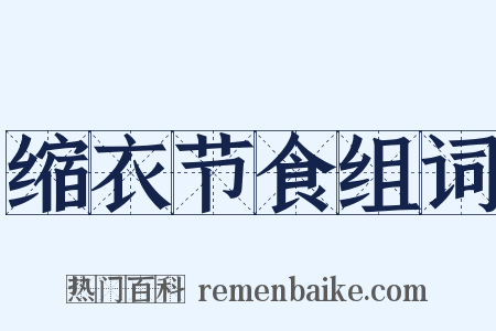 缩衣节食组词是什么意思的图片